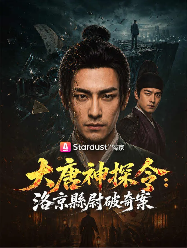大唐神探令:洛京縣尉破奇案 poster