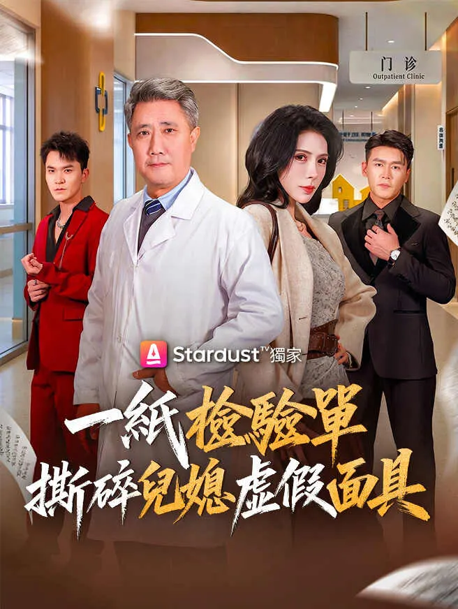 一紙檢驗單,撕碎兒媳虛假面具 poster
