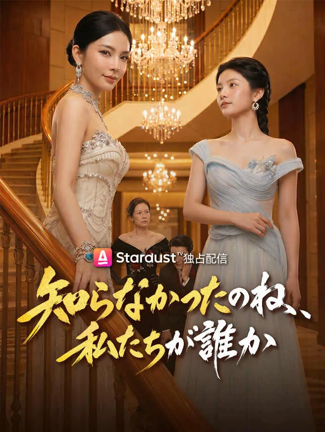 知らなかったのね、私たちが誰か poster