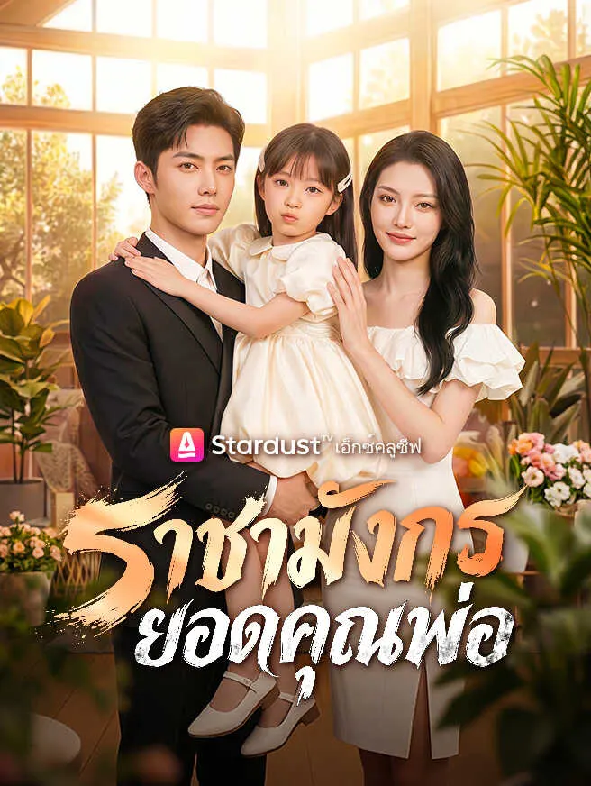 ราชามังกรยอดคุณพ่อ poster