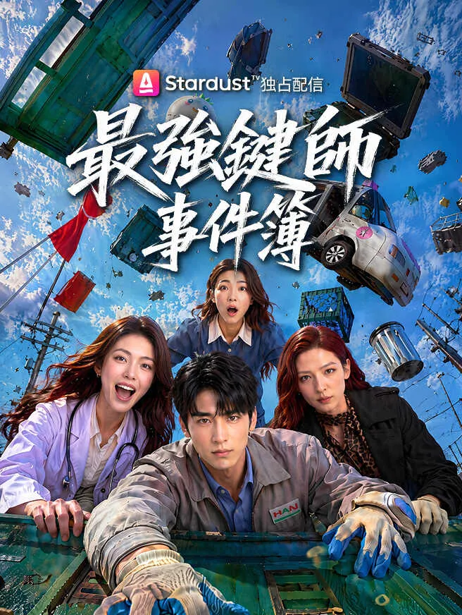 最強鍵師事件簿 poster
