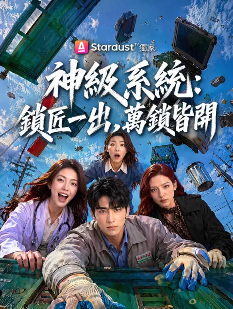 神級系統:鎖匠一出,萬鎖皆開 poster