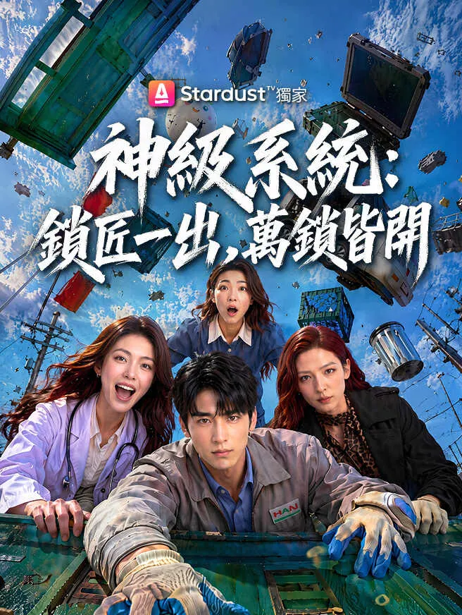 神級系統:鎖匠一出,萬鎖皆開 poster