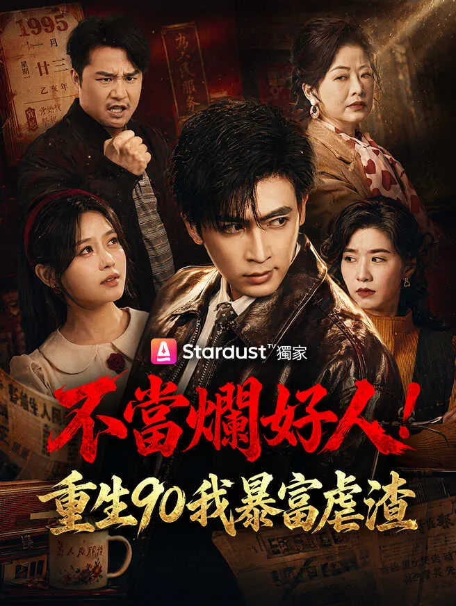 不當爛好人!重生90我暴富虐渣 poster