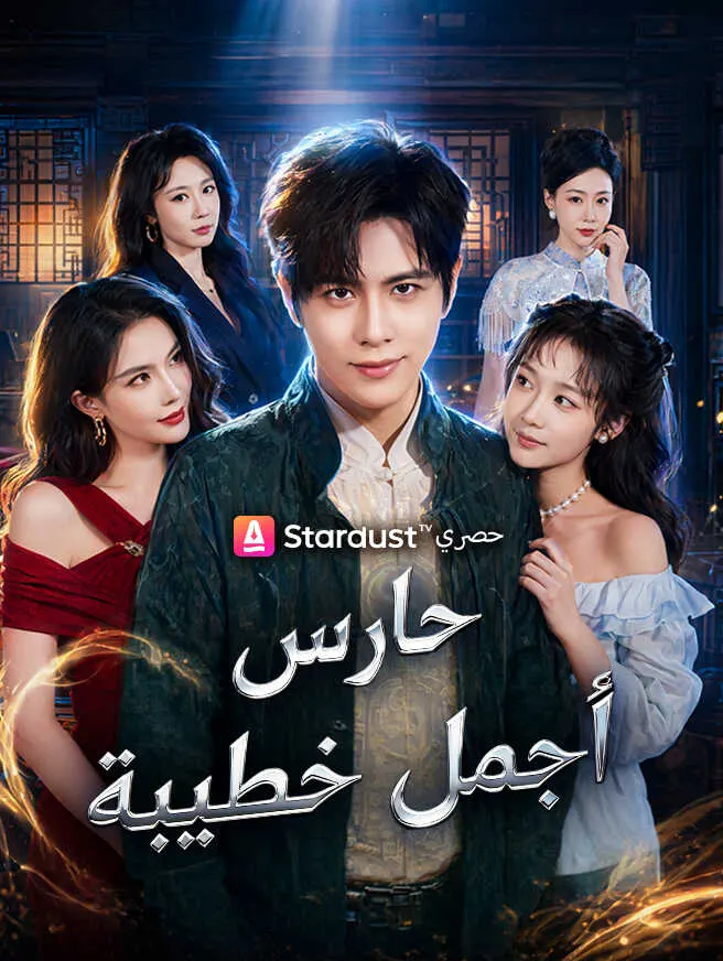 حارس أجمل خطيبة poster