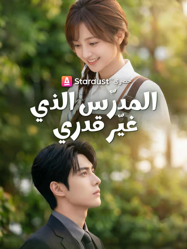 المدرّس الذي غيّر قدري poster
