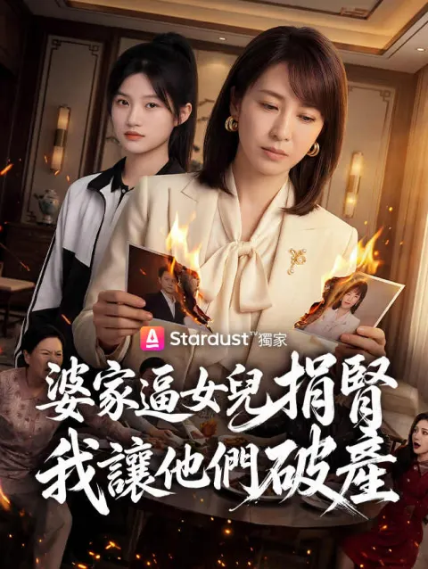 婆家逼女兒捐腎,我讓他們破產 poster