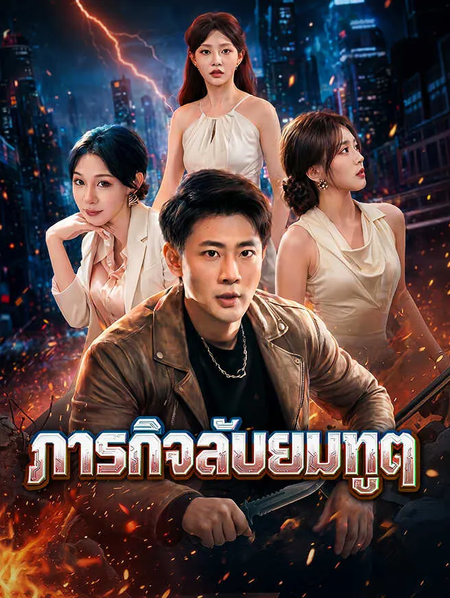 ภารกิจลับยมทูต poster
