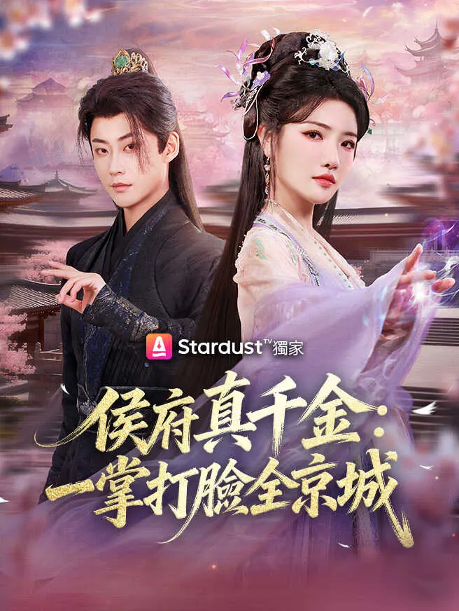 侯府真千金:一掌打臉全京城 poster