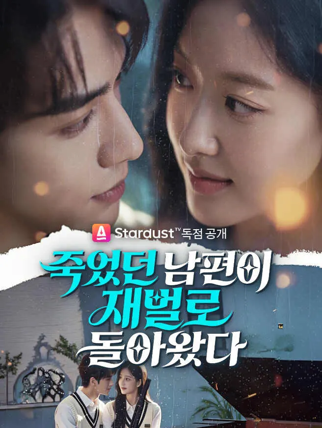 죽었던 남편이 재벌로 돌아왔다 poster