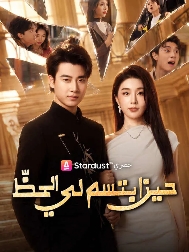 حين ابتسم لي الحظّ poster