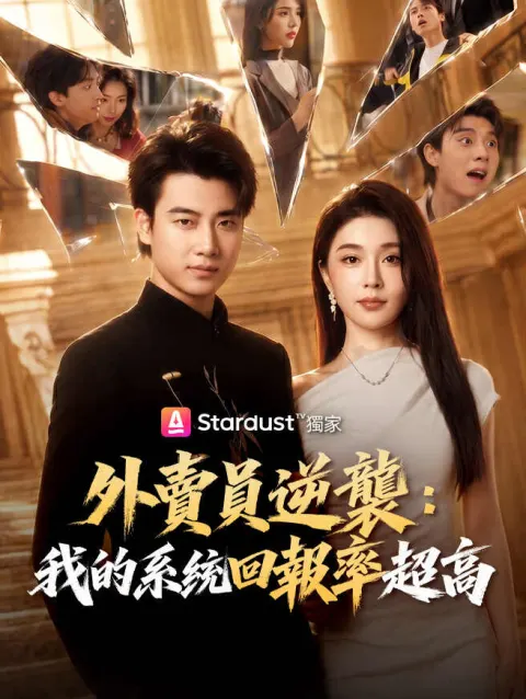 外賣員逆襲:我的系統回報率超高 poster