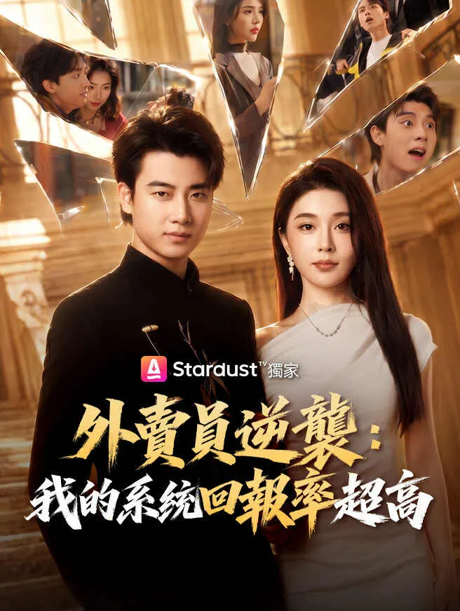 外賣員逆襲:我的系統回報率超高 poster