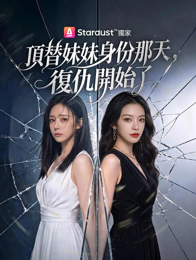 頂替妹妹身份那天,復仇開始了 poster