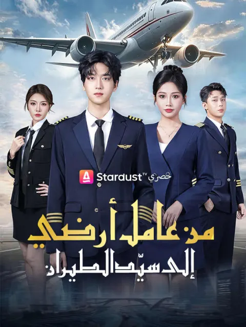 من عامل أرضي إلى سيّد الطيران poster
