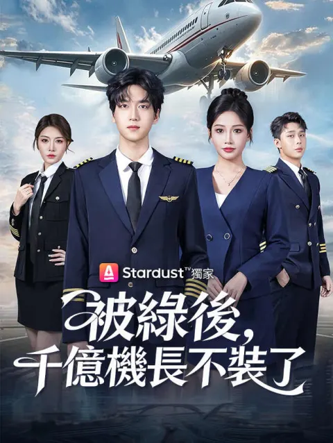 被綠後,千億機長不裝了 poster