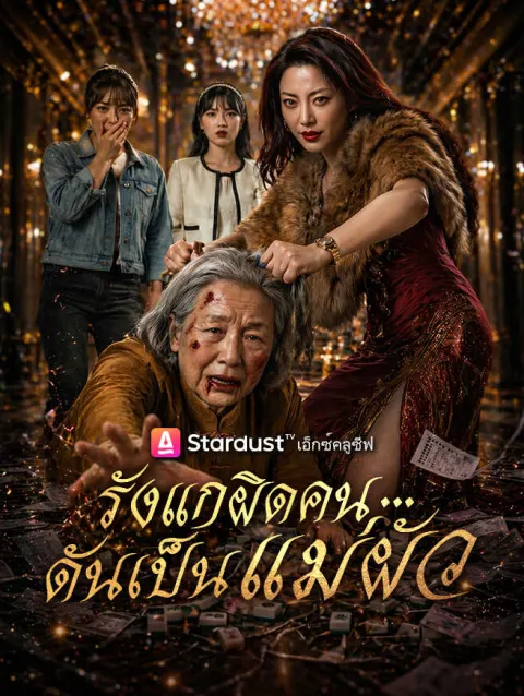 รังแกผิดคน...ดันเป็นแม่ผัว poster