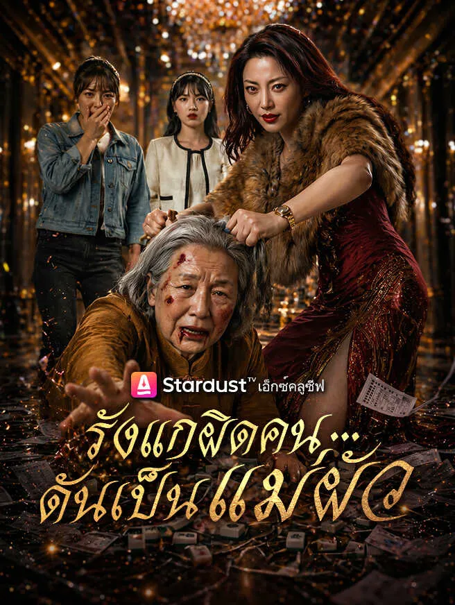 รังแกผิดคน...ดันเป็นแม่ผัว poster