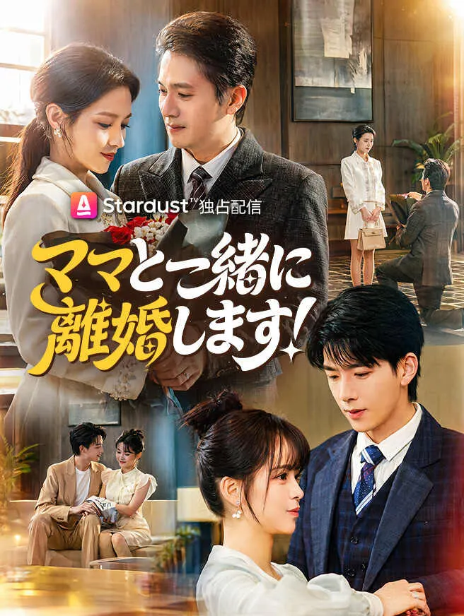 ママと一緒に離婚します! poster