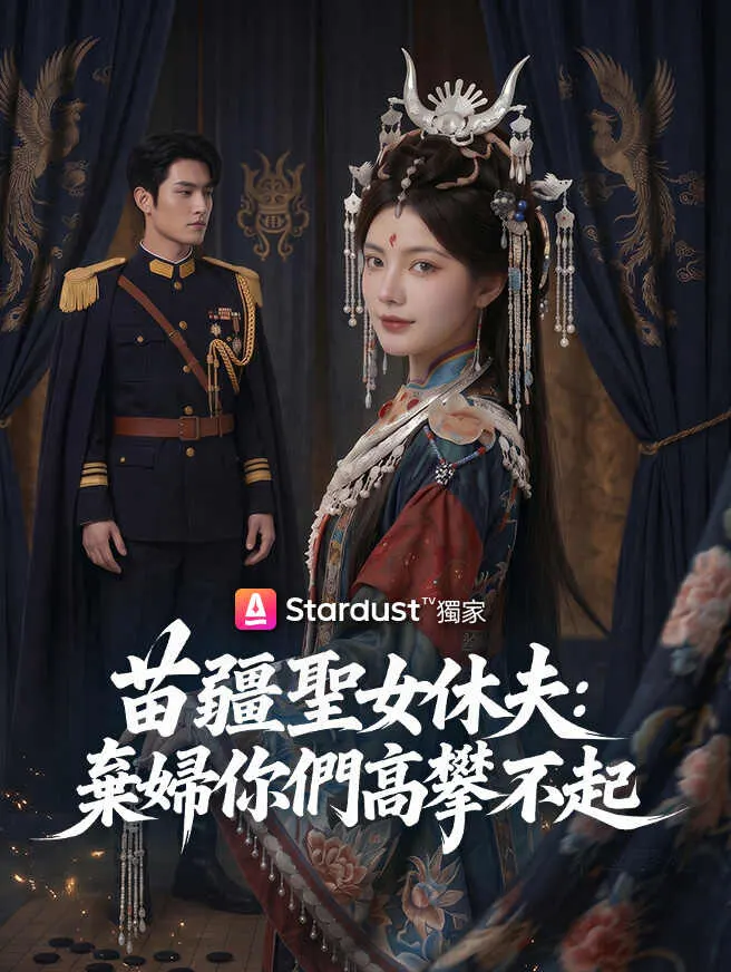 苗疆聖女休夫:棄婦你們高攀不起 poster