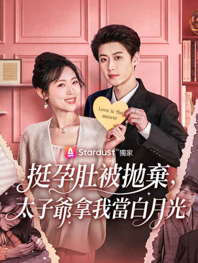 挺孕肚被拋棄,太子爺拿我當白月光 poster