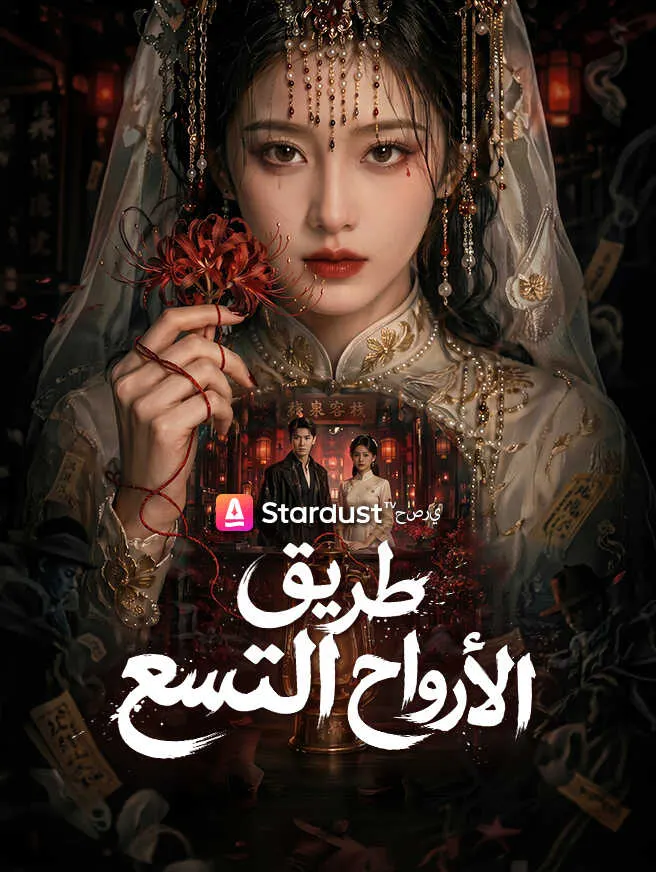 طريق الأرواح التسع poster
