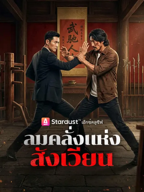ลมคลั่งแห่งสังเวียน poster