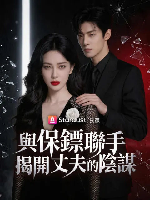 與保鏢聯手,揭開丈夫的陰謀 poster