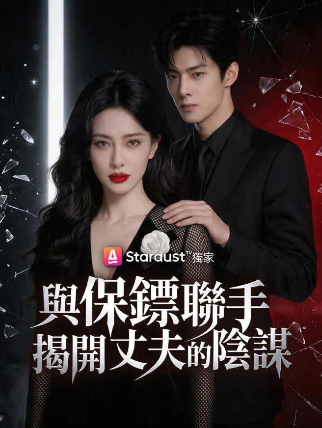 與保鏢聯手,揭開丈夫的陰謀 poster