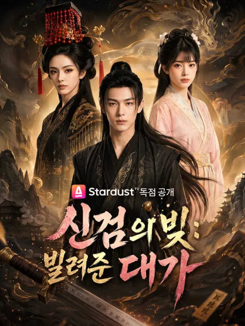 신검의 빚: 빌려준 대가 poster
