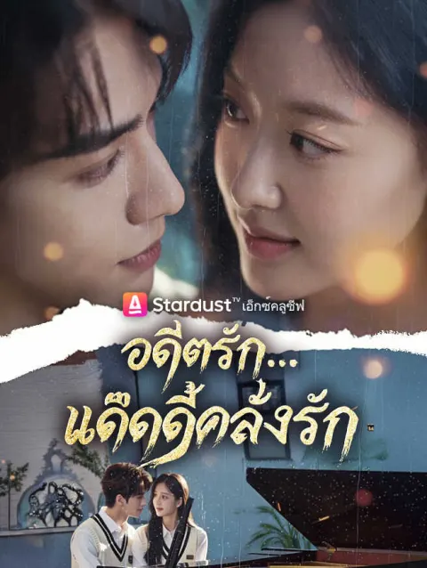 อดีตรัก...แด๊ดดี้คลั่งรัก poster