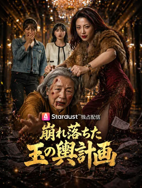 崩れ落ちた玉の輿計画 poster