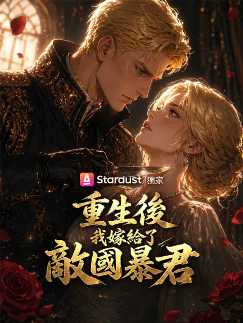 【進行中】重生後我嫁給了敵國暴君 poster