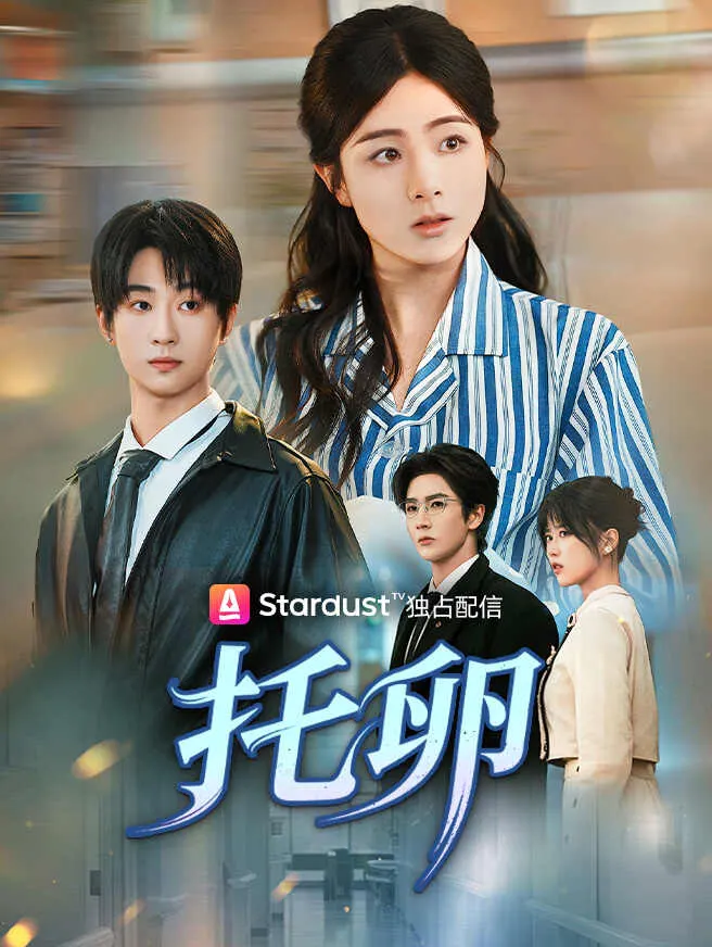 托卵 poster