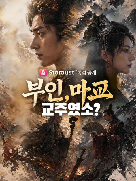 부인, 마교 교주였소? poster