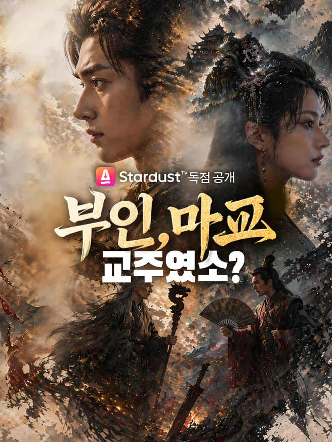 부인, 마교 교주였소? poster