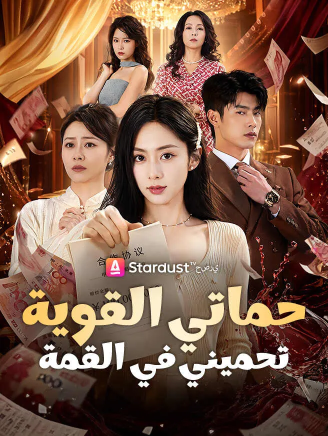 حماتي القوية تحميني في القمة poster
