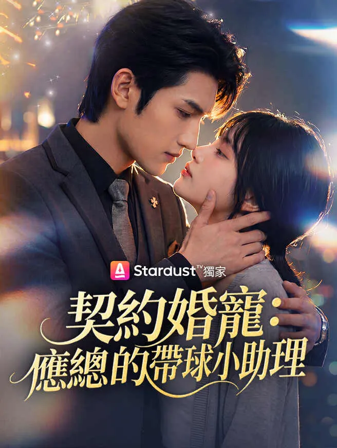 契約婚寵:應總的帶球小助理 poster