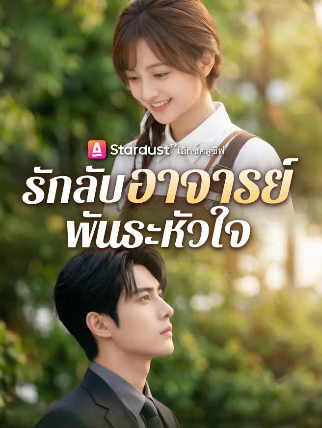รักลับอาจารย์พันธะหัวใจ poster