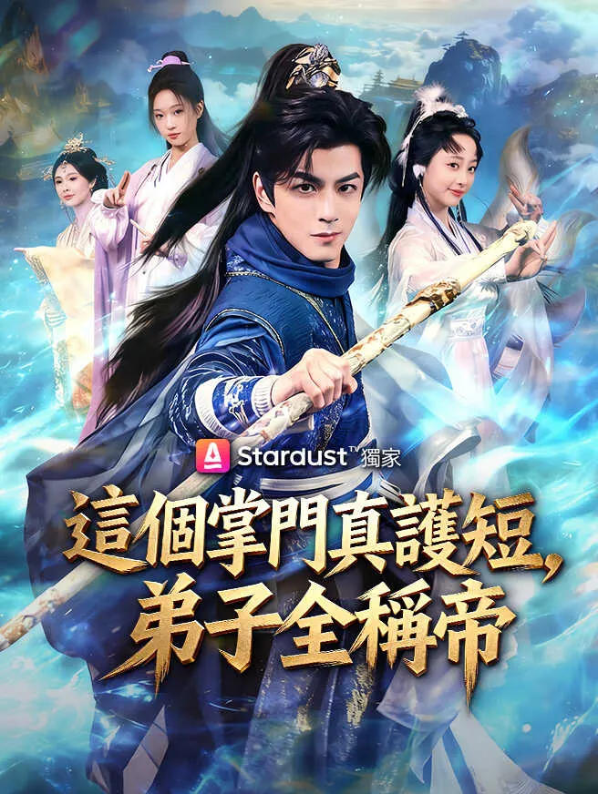 這個掌門真護短,弟子全稱帝 poster