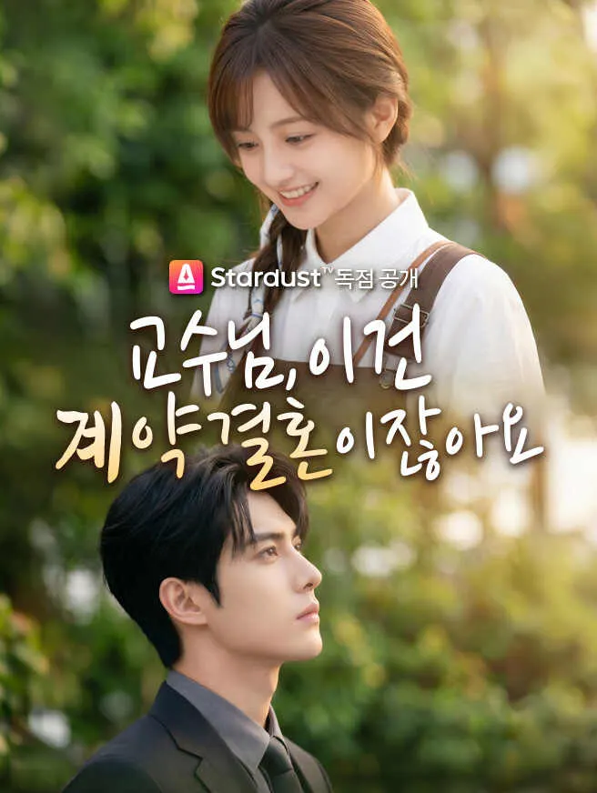 교수님, 이건 계약 결혼이잖아요 poster