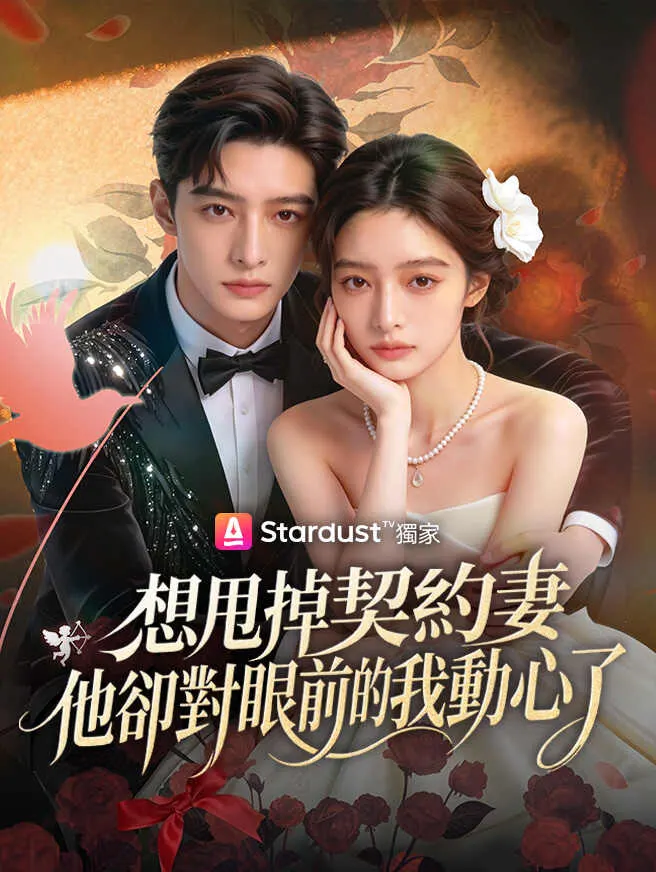 想甩掉契約妻,他卻對眼前的我動心了 poster