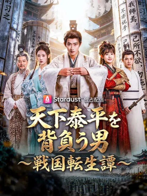 天下泰平を背負う男〜戦国転生譚〜 poster