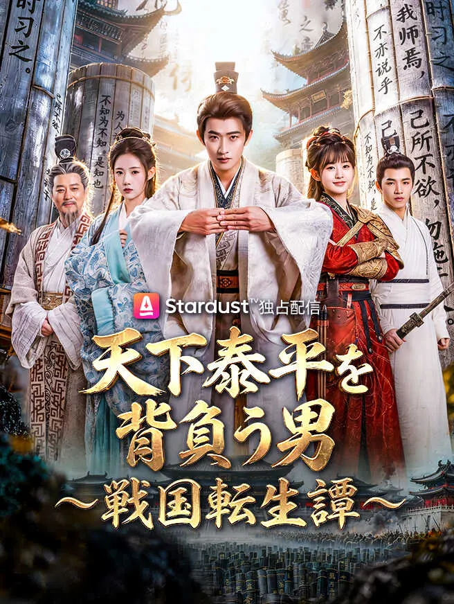 天下泰平を背負う男〜戦国転生譚〜 poster