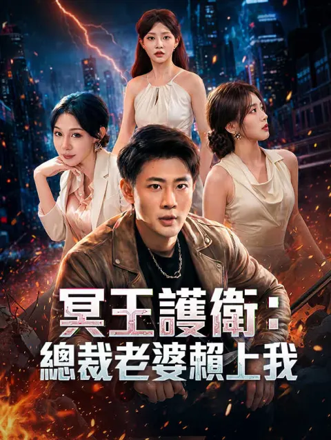 冥王護衛:總裁老婆賴上我 poster