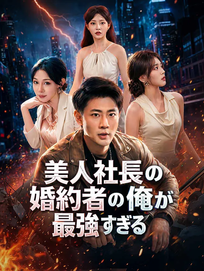 美人社長の婚約者の俺が最強すぎる poster