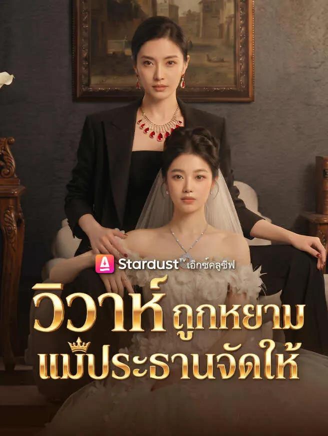วิวาห์ถูกหยาม แม่ประธานจัดให้ poster