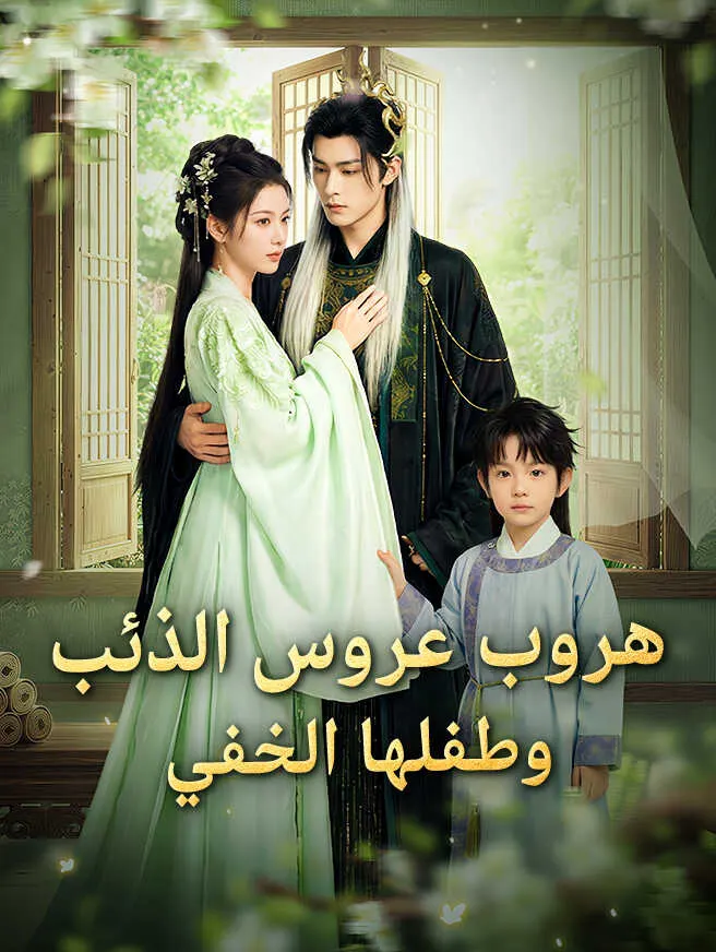 هروب عروس الذئب وطفلها الخفي poster
