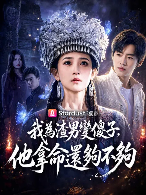 我為渣男變傻子,他拿命還夠不夠 poster