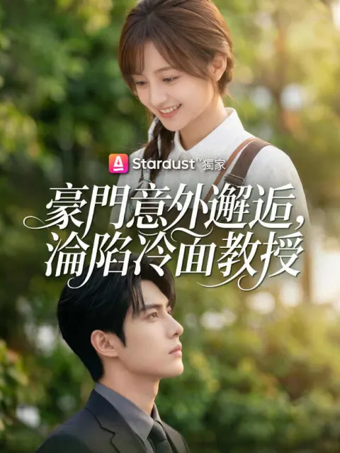 豪門意外邂逅,淪陷冷面教授 poster